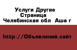 Услуги Другие - Страница 2 . Челябинская обл.,Аша г.